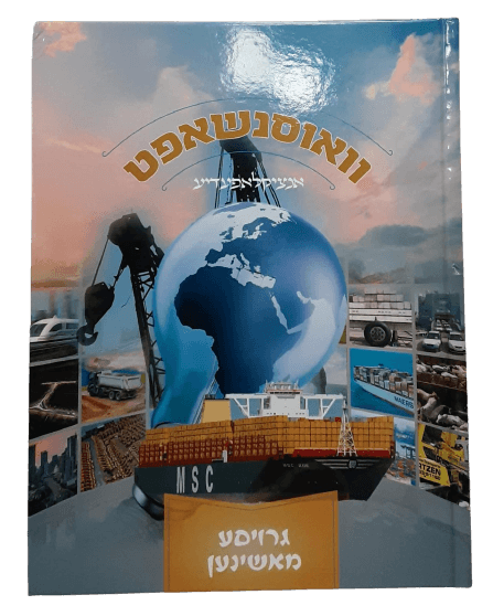 וואוסנשאפט אנציקלאפעדיע - גרויסע מאשינען 3# - אידיש