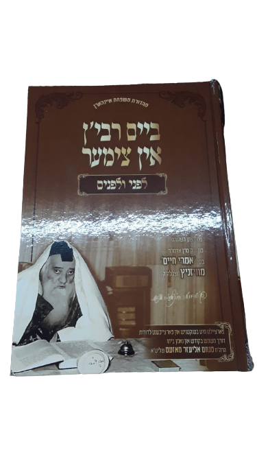 ביים רבין אין צימער - לפני ולפנים - ויזניץ - אידיש חלק א