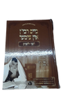ביים רבין אין צימער - לפני ולפנים - ויזניץ - אידיש חלק א
