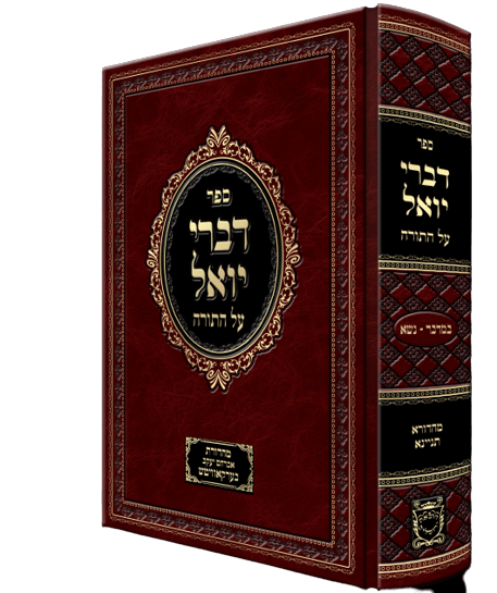 דברי יואל על התורה - במדבר נשא - מהדורא תניינא