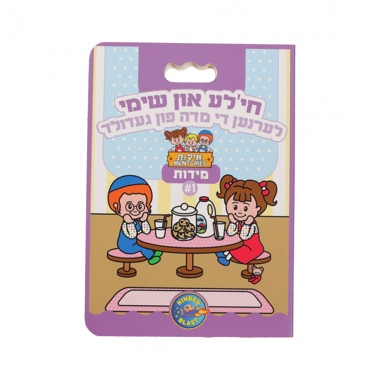 מידות ח"א - חי'לע און שימי לערנען די מדה פון געדולד
