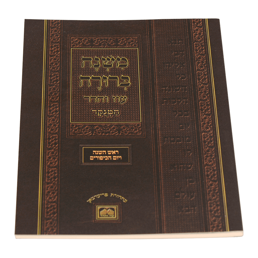 משנה ברורה הל' ראש השנה ויום כיפור - רכה קטן - עוז והדר
