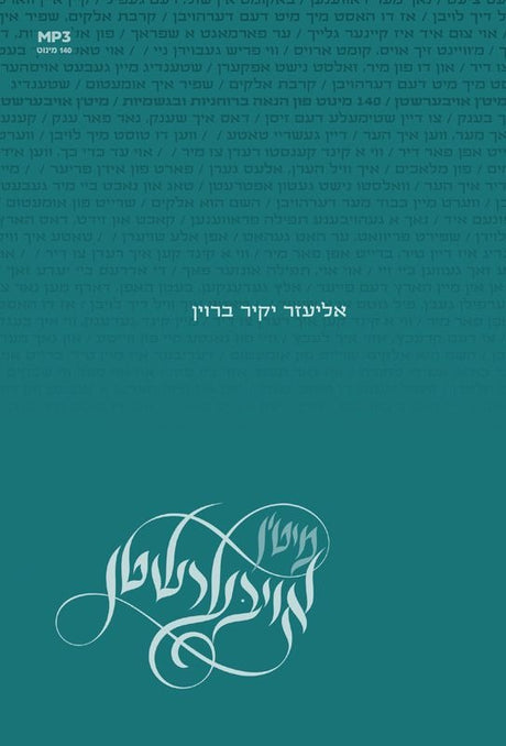 מיט'ן אויבערשטן - אליעזר יקיר ברוין