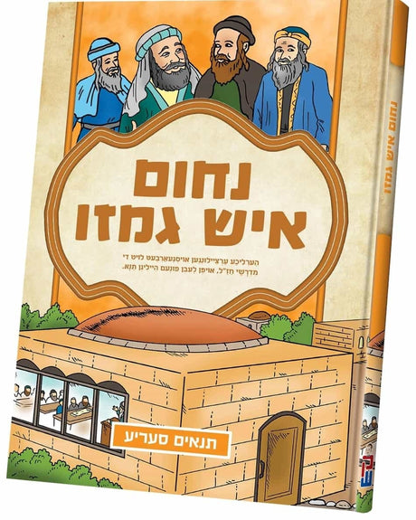 תנאים - נחום איש גמזו - קאמיק אידיש