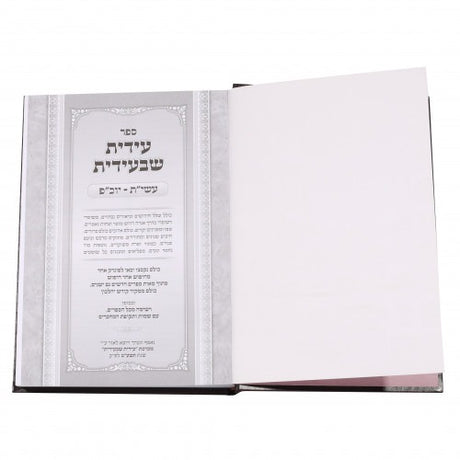 עידית שבעידית - עשי"ת יום כיפור