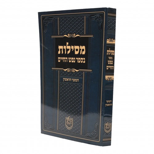 מסילות בספר נפש החיים השער הראשון - רכה