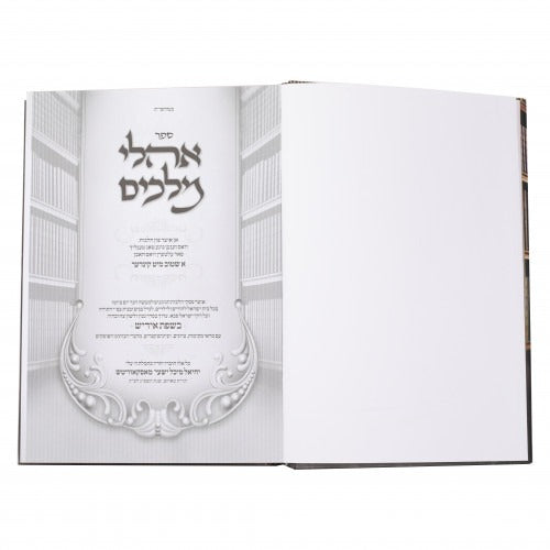 אהלי מלכים - אוצר פון הלכות הנוגעים אין אידישע שטוב