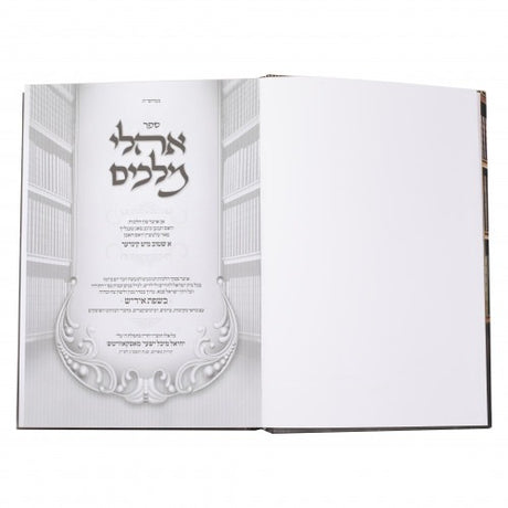 אהלי מלכים - אוצר פון הלכות הנוגעים אין אידישע שטוב