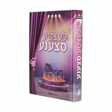 א לעצטע סצענע - נאוועל - אידיש