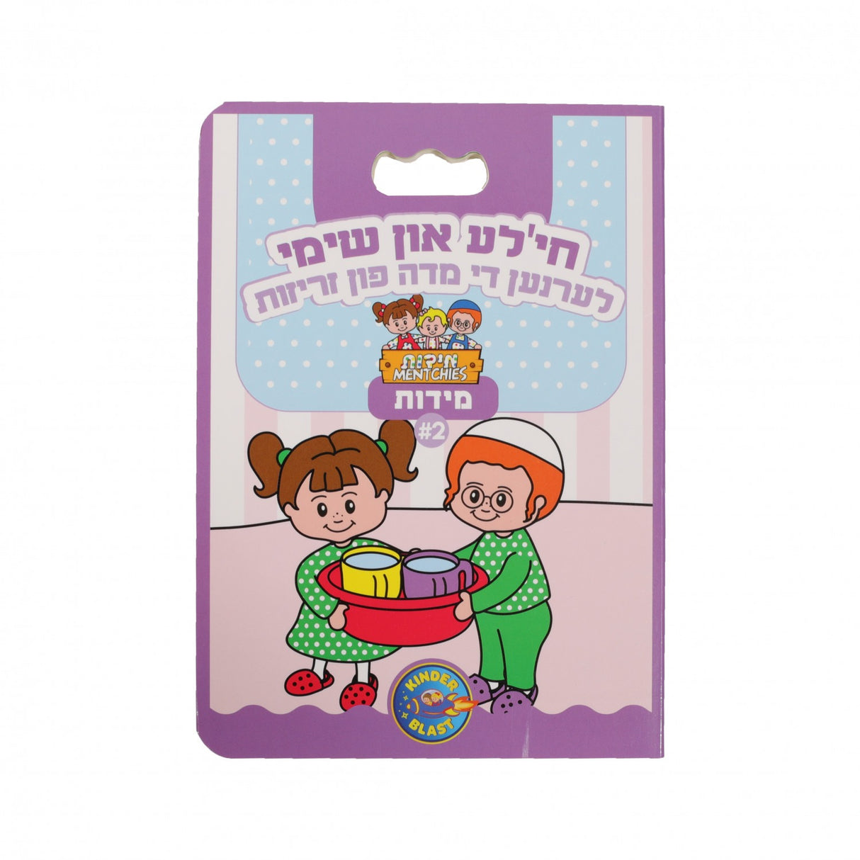 מידות ח"א -חי'לע און שימי לערנען די מדה פון זריזות