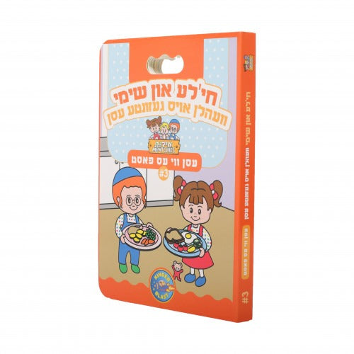 #3 חי'לע און שימי עסען ווי עס פאסט