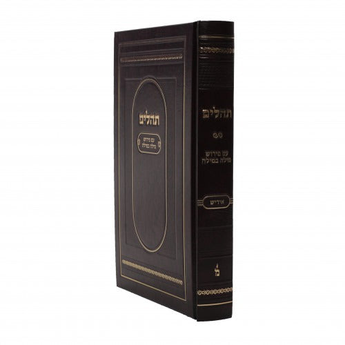 תהילים מילה במילה - בינוני / Tehillim - Milah B'Milah - Yiddish - Maroon בקופסא