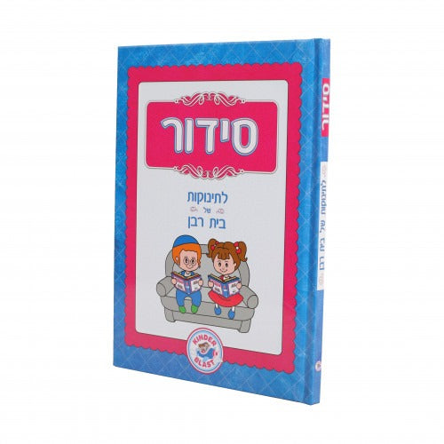 סידור לתינוקת של בית רבן / Siddur L'Tinokes Shel Bais Rabban