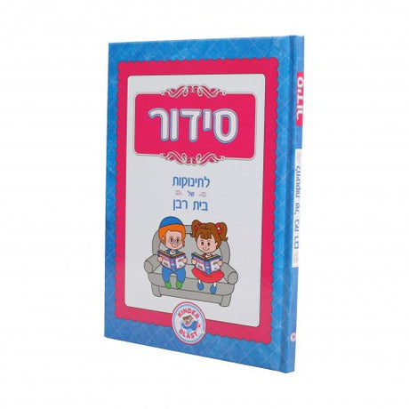 סידור לתינוקת של בית רבן / Siddur L'Tinokes Shel Bais Rabban