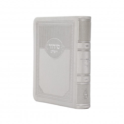 סידור השלם - ספרד / Siddur HaShalom - Sefard