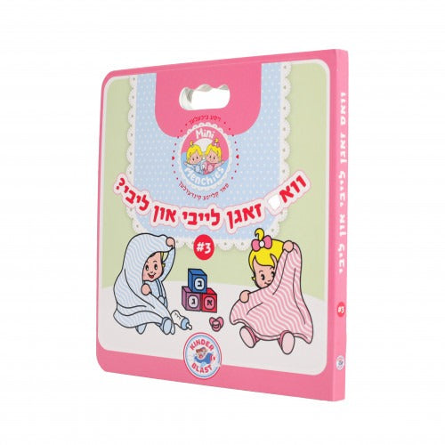 וואס טוען לייבי און ליבי #3
