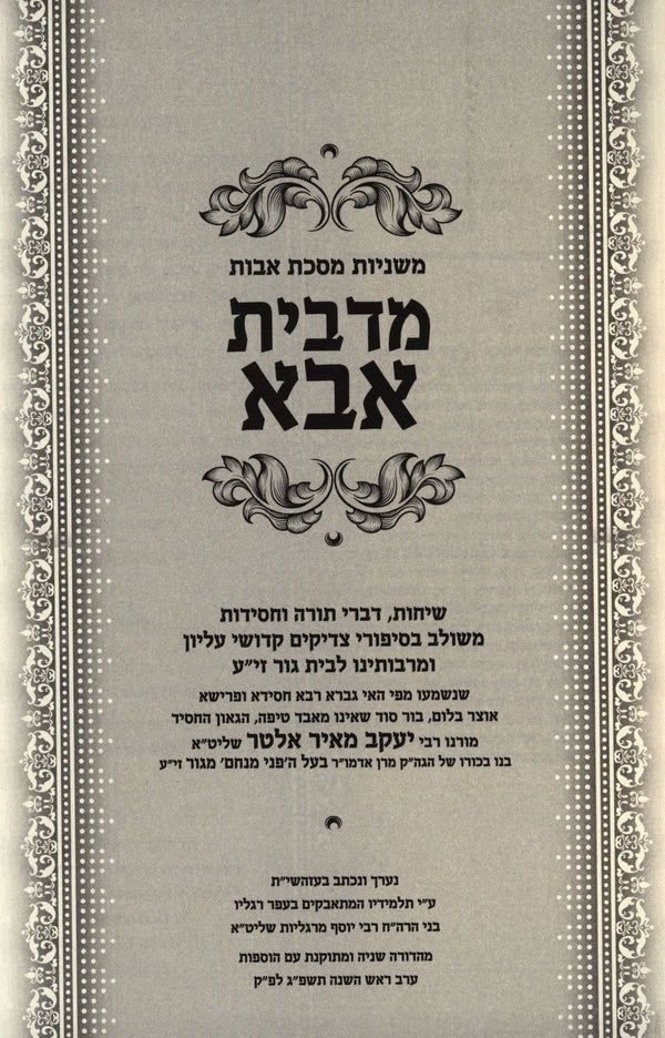 מסכת אבות מדבית אבא - גור