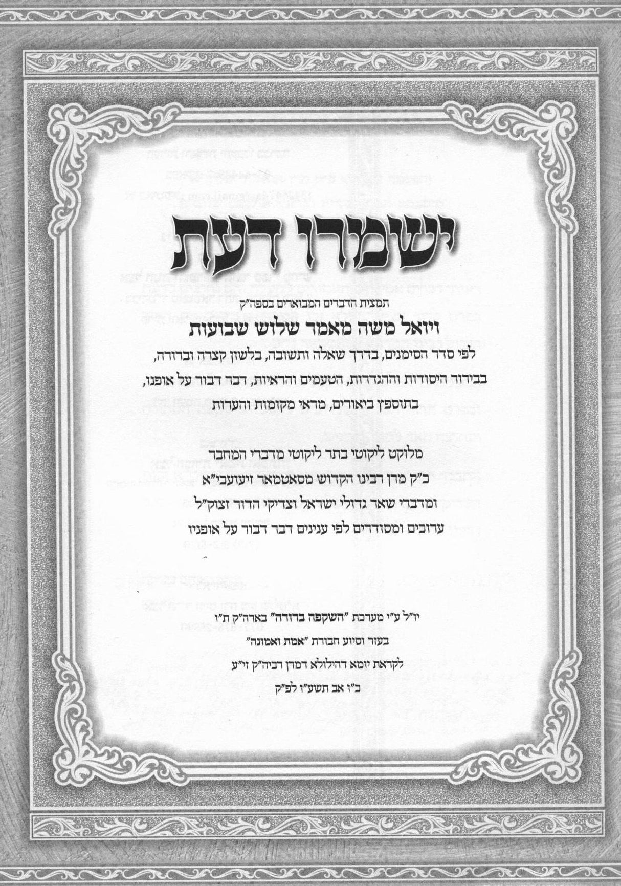 ישמרו דעת - תמצית ספה"ק ויואל משה מאמר שלש שבועות