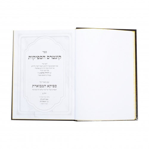 קונטרס הספיקות עם ביאור ספיקא המבוארת ב"כ