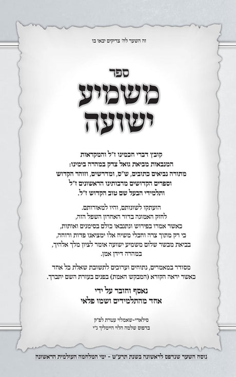 משמיע ישועה - עם ליקוטים