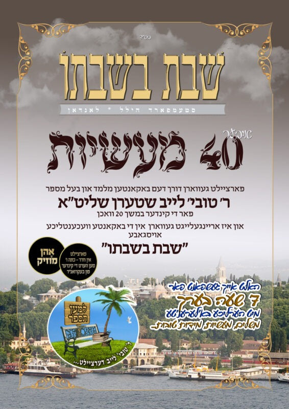 שבת בשבתו - למען תספר ח''ב Reb Toivea lieb dertzielt