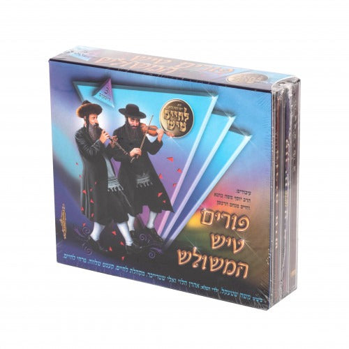 פורים טיש המשולש "Purim Tish Hameshulosh"