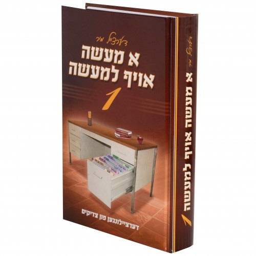 א מעשה אויף למעשה 1# - אידיש