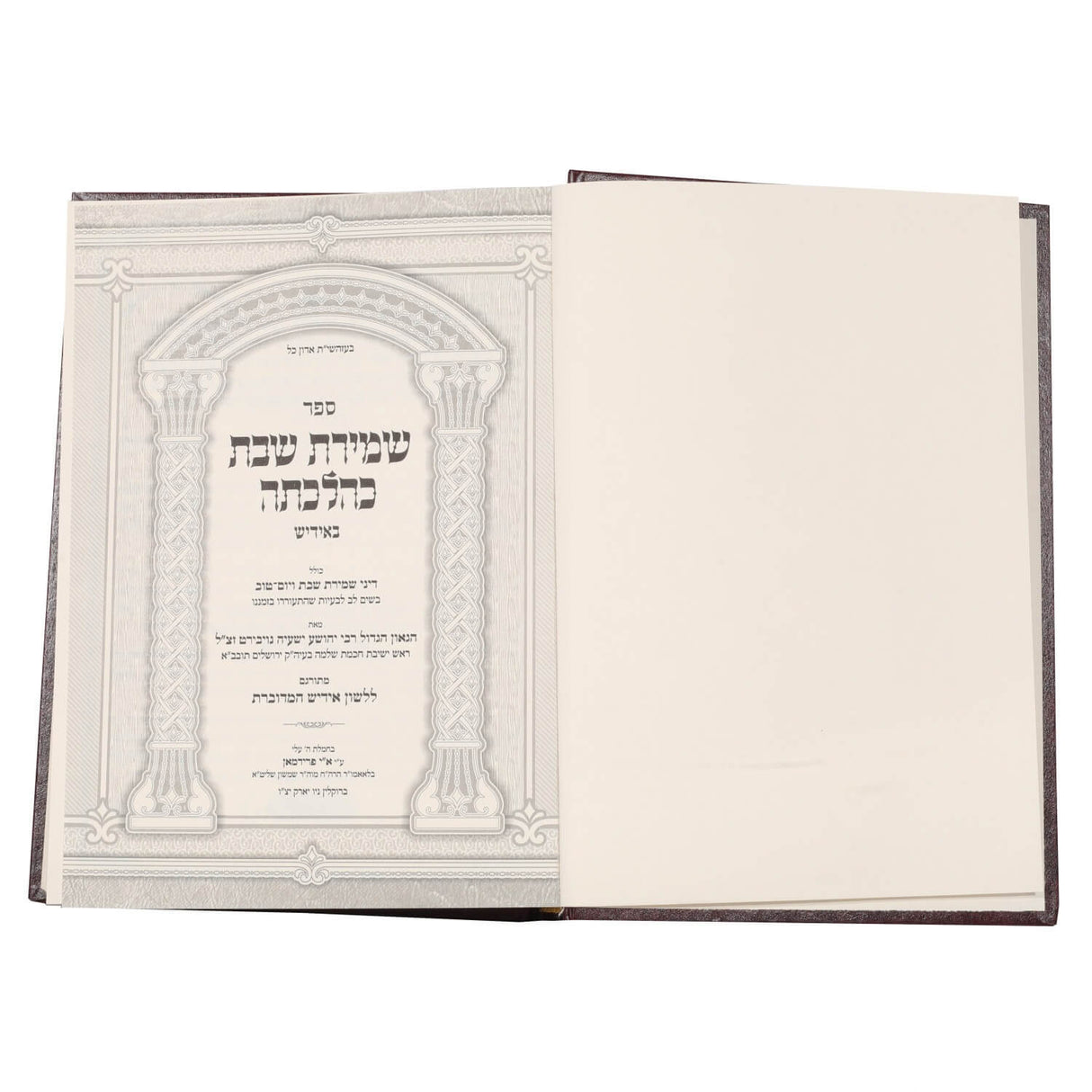 שמירת שבת כהלכתה - אידיש - מהדורא חדשה