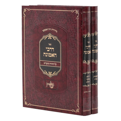 דרכי האמונה (זוואליב-יאס) על התורה ומועדים - ב' כרכים