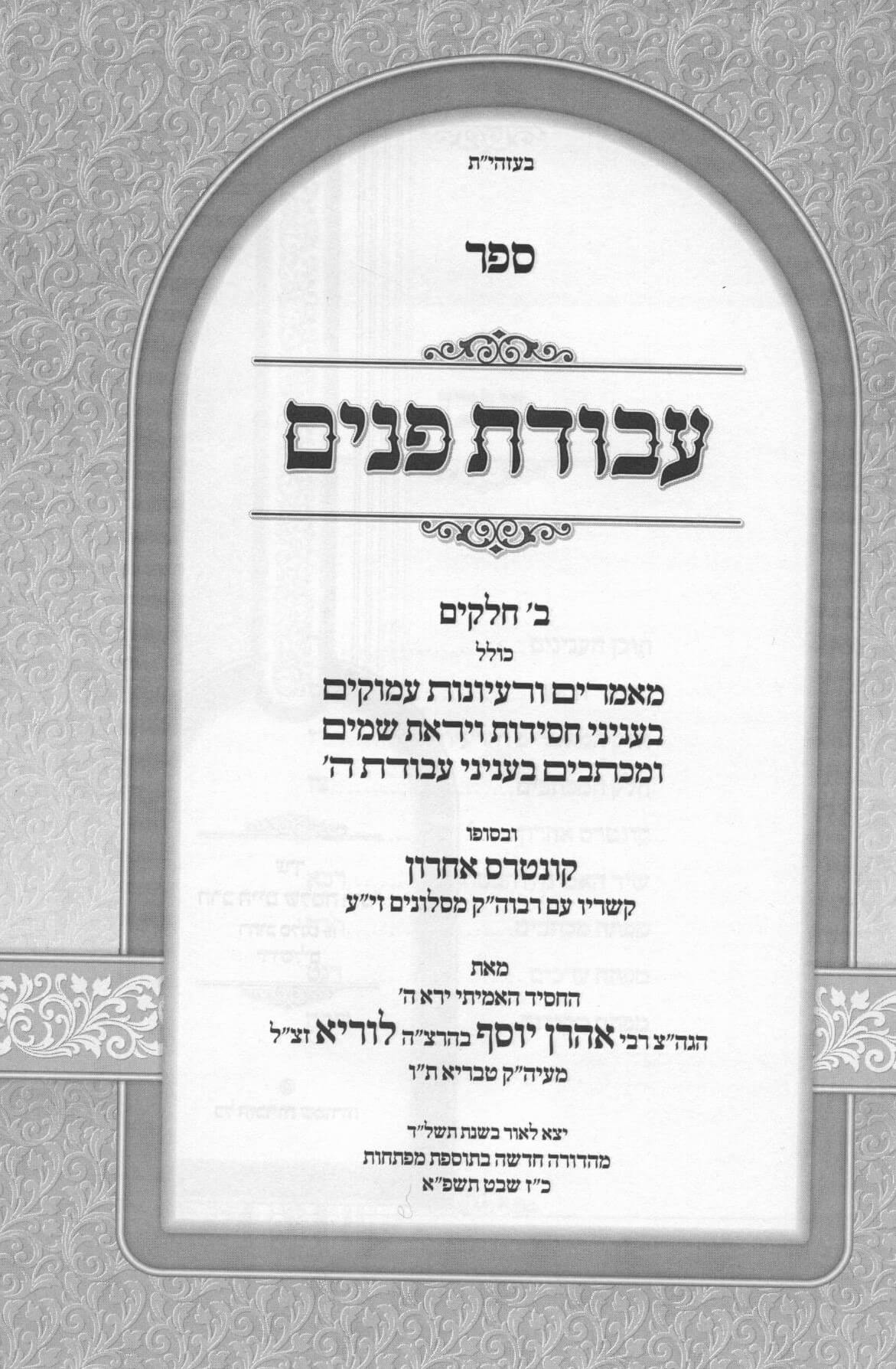 עבודת פנים - לרבי אהרן יוסף לוריא מטבריא