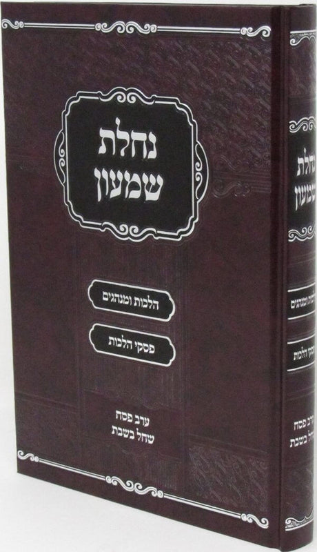נחלת שמעון על הלכות ערב פסח שחל בשבת