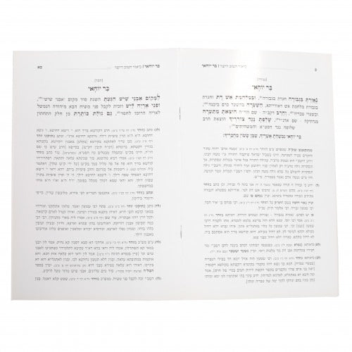 שיר בר יוחאי - עם ביאור הטוב הישר - רכה