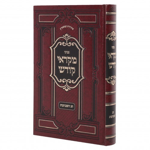 פניני מקראי קודש - שבועות