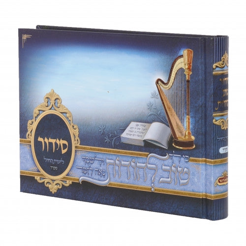 סדור טוב להודות - וקסברגר - עם תמונות Album Size - BLUE