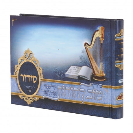 סדור טוב להודות - וקסברגר - עם תמונות Album Size - BLUE