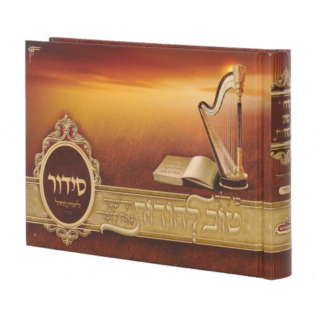 סידור טוב להודות - וקסברגר - עם תמונות Album Size - BROWN