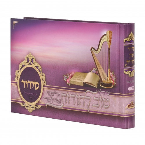 סדור טוב להודות - וקסברגר - עם תמונות Album Size - LAVENDER