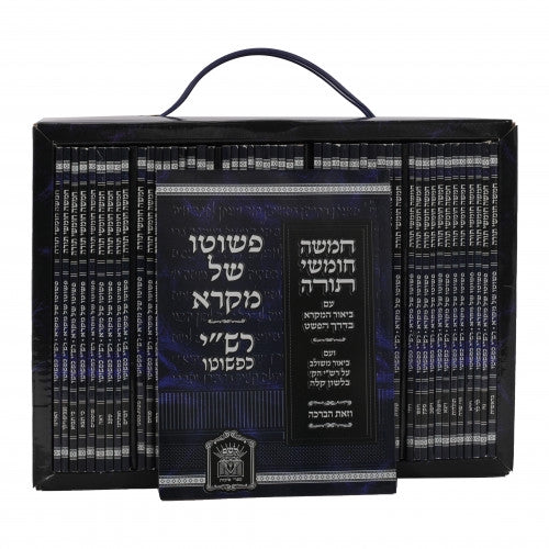 חומש פשוטו של מקרא / רש"י כפשוטו - נ"א כרכים כיס רכה