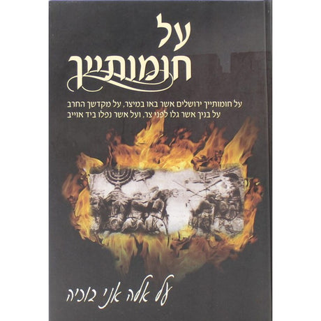 על חומותייך- על חורבן ירושלים ובית המקדש