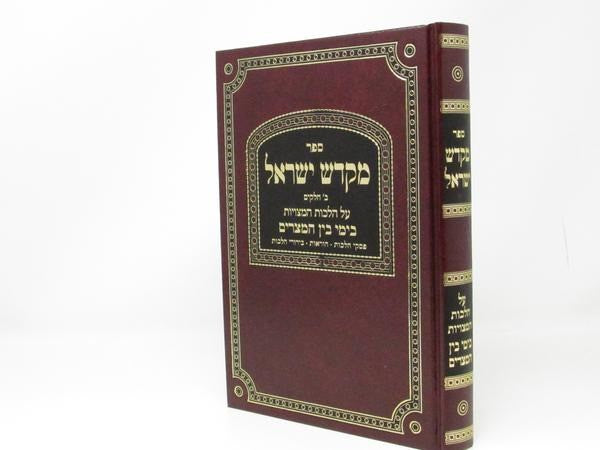 מקדש ישראל שו"ת - בין המצרים - מהדורה חדשה