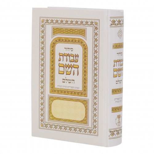 סדור עבודת השם - עדות המזרח בינוני