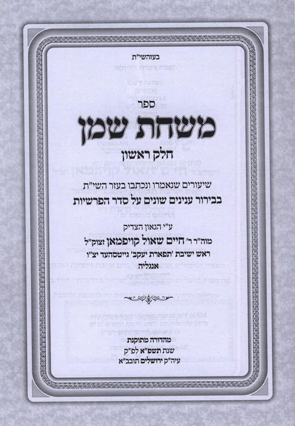 משחת שמן ב"כ - עה"ת מועדים וענינים