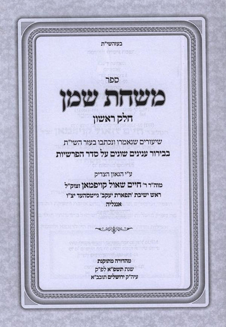 משחת שמן ב"כ - עה"ת מועדים וענינים