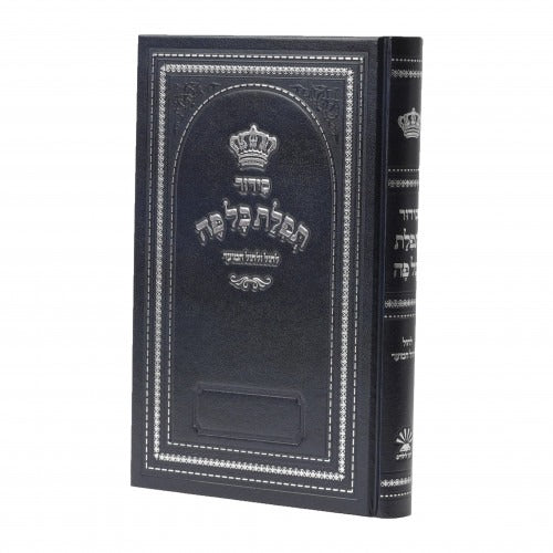 סדור תפלת כל פה - לחול ולחול המועד - אלוף נעורי חינוך לילדים