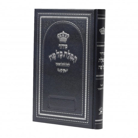 סדור תפלת כל פה - לחול ולחול המועד - אלוף נעורי חינוך לילדים