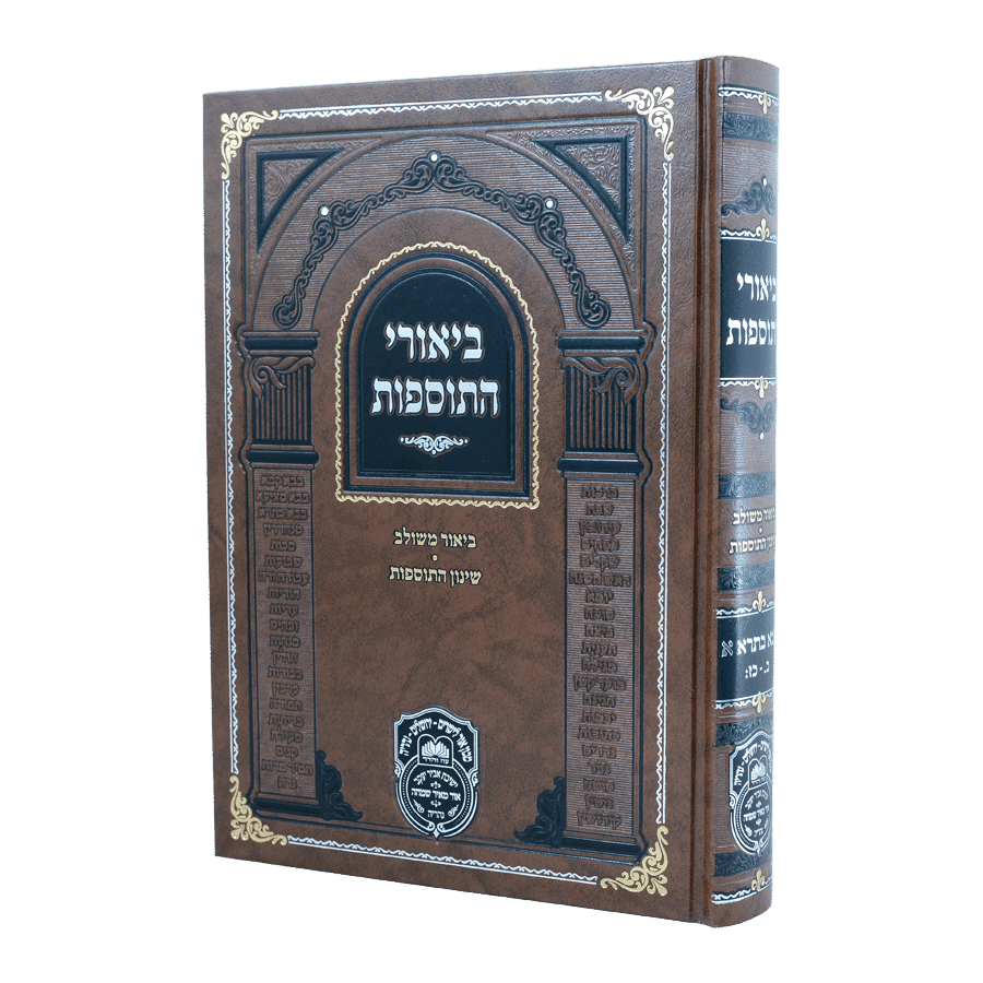 ביאורי התוספות בבא בתרא א (ב-כז)