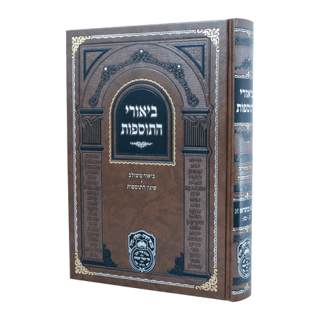 ביאורי התוספות בבא בתרא א (ב-כז)