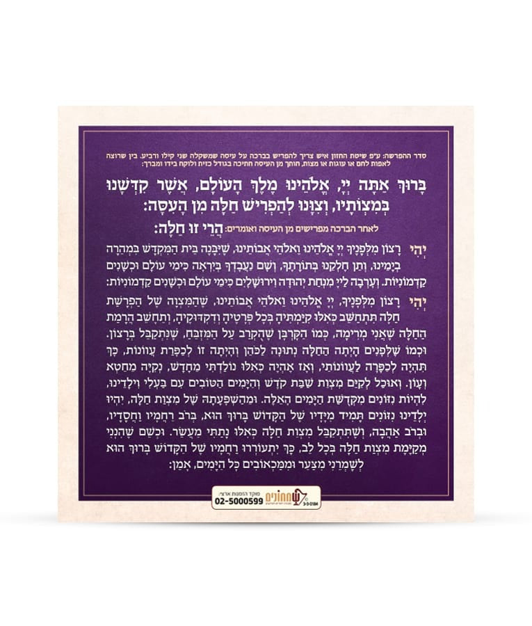 הפרשת חלה - כרטיס רכה - שמחונים