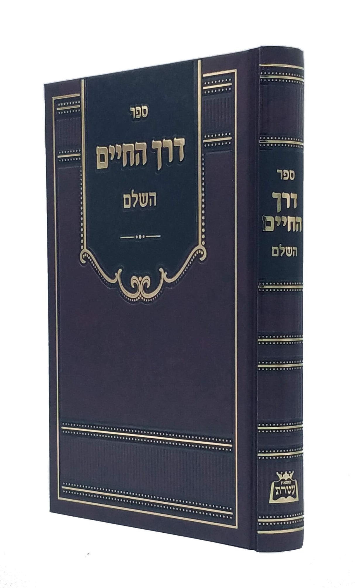 דרך החיים השלם - עטרת
