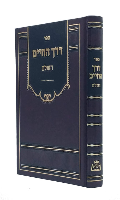 דרך החיים השלם - עטרת